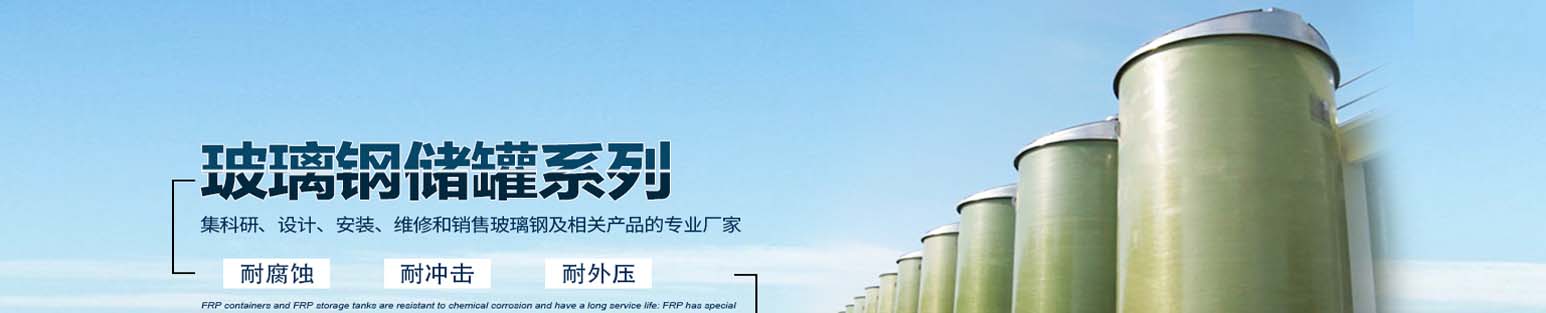 立式玻璃鋼儲罐