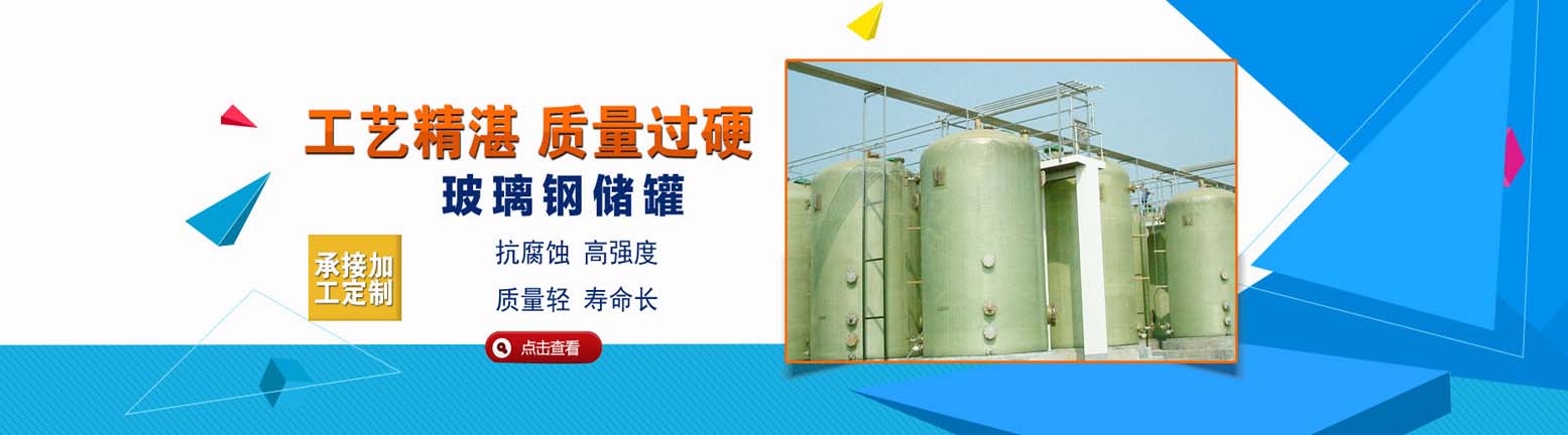 玻璃鋼儲罐生產廠家